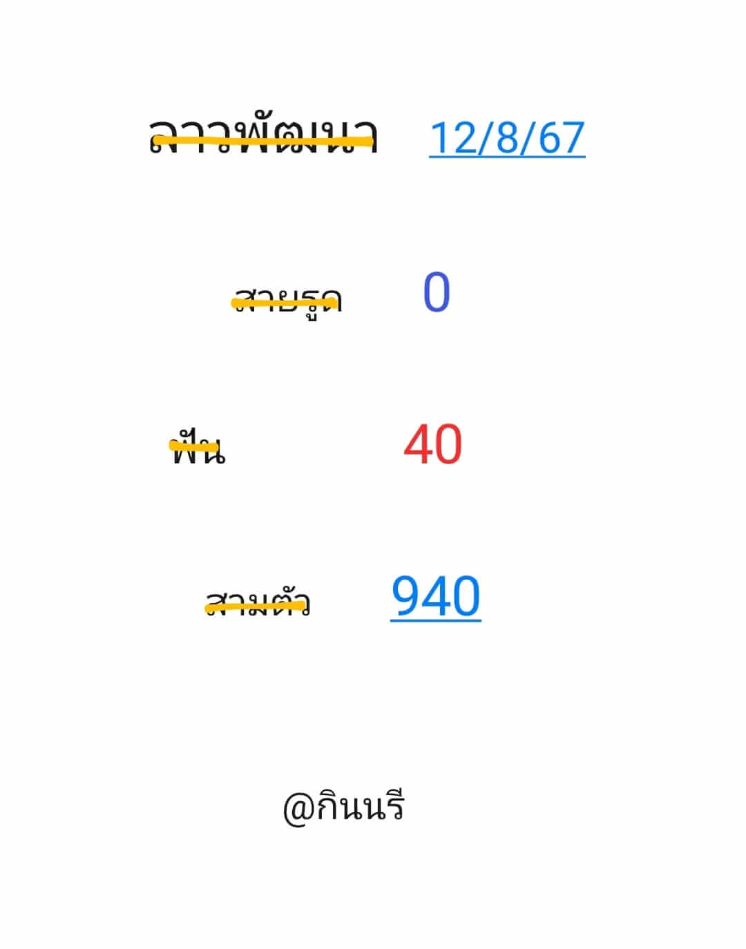 หวยลาว 12/8/67 ชุดที่ 1