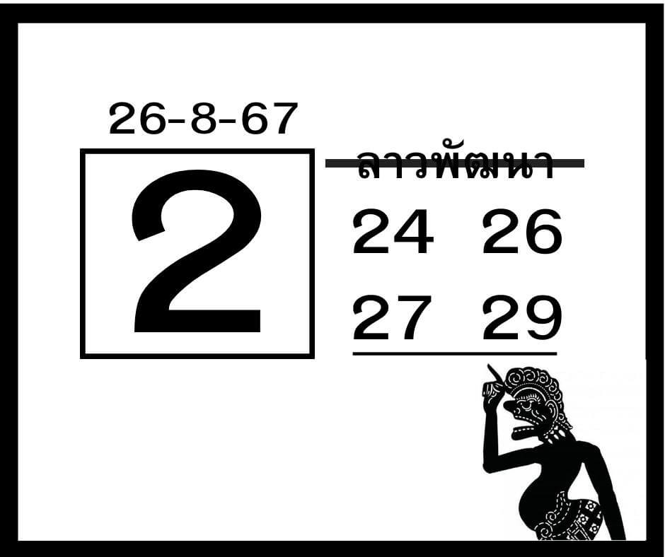 หวยลาว 26/8/67 ชุดที่ 2