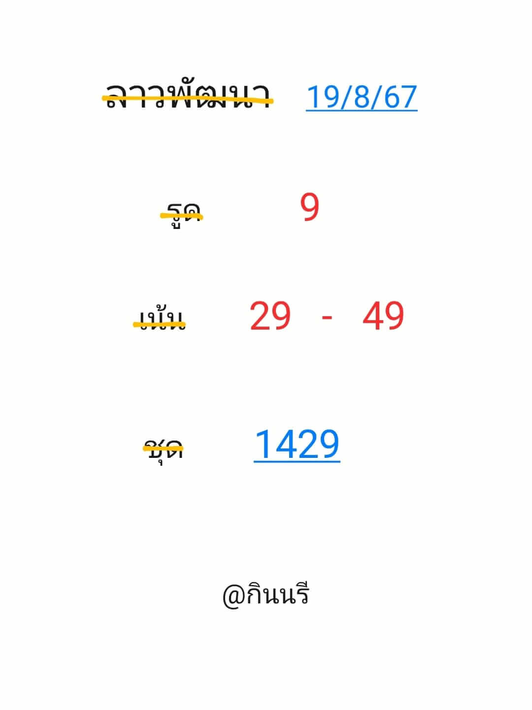 หวยลาว 19/8/67 ชุดที่ 2