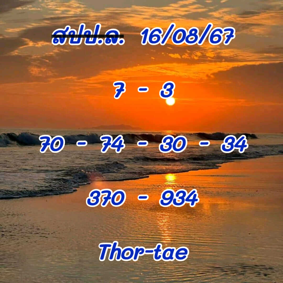 หวยลาว 16/8/67 ชุดที่ 3