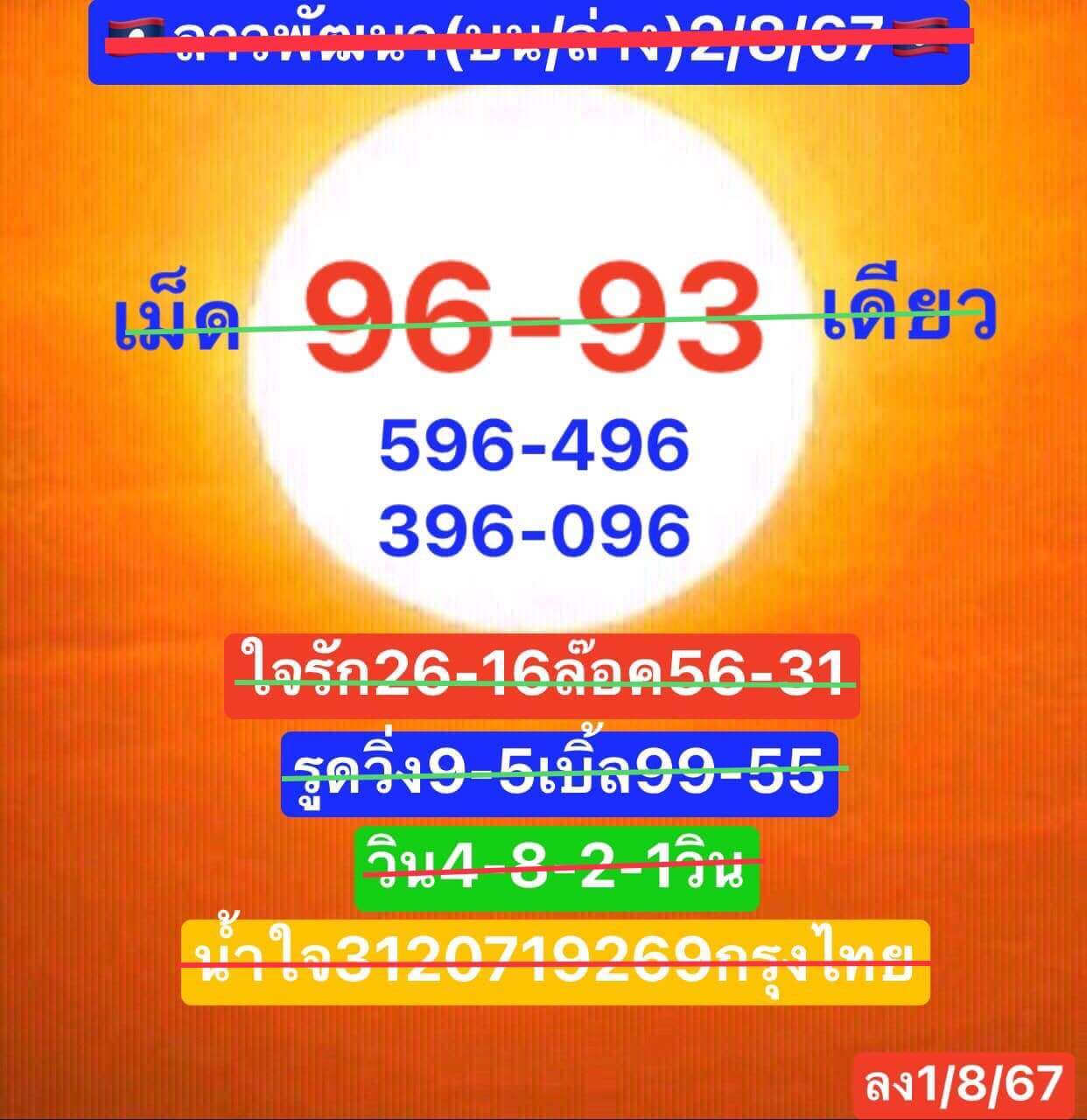 หวยลาว 2/8/67 ชุดที่ 3