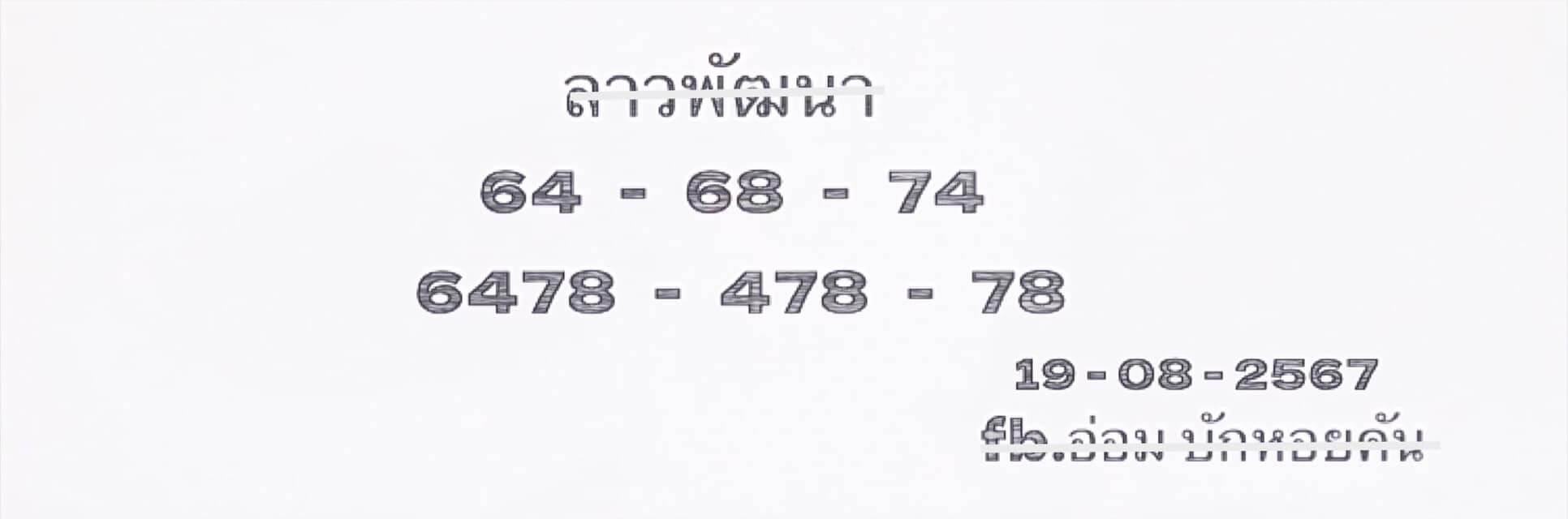 หวยลาว 19/8/67 ชุดที่ 4