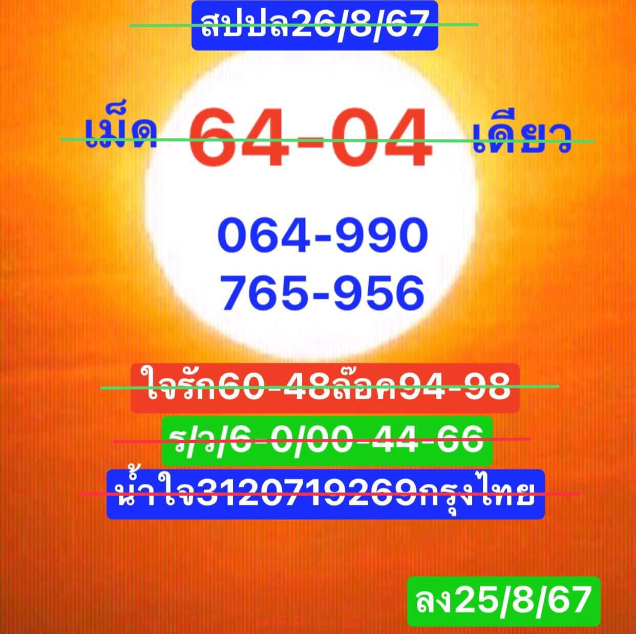 หวยลาว 26/8/67 ชุดที่ 5