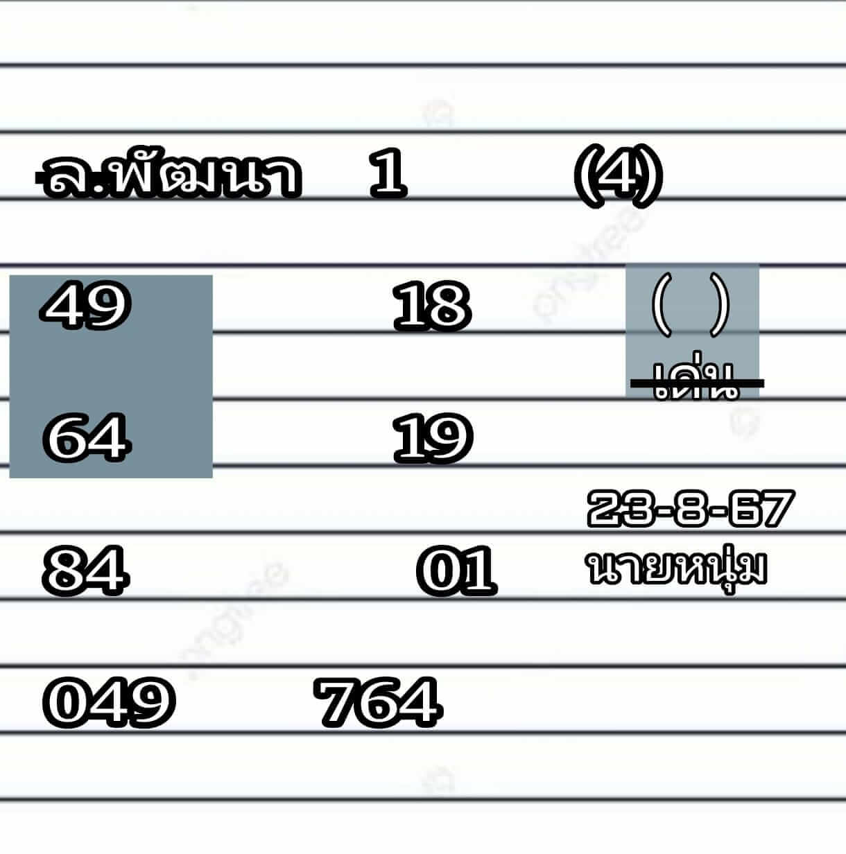 หวยลาว 23/8/67 ชุดที่ 6