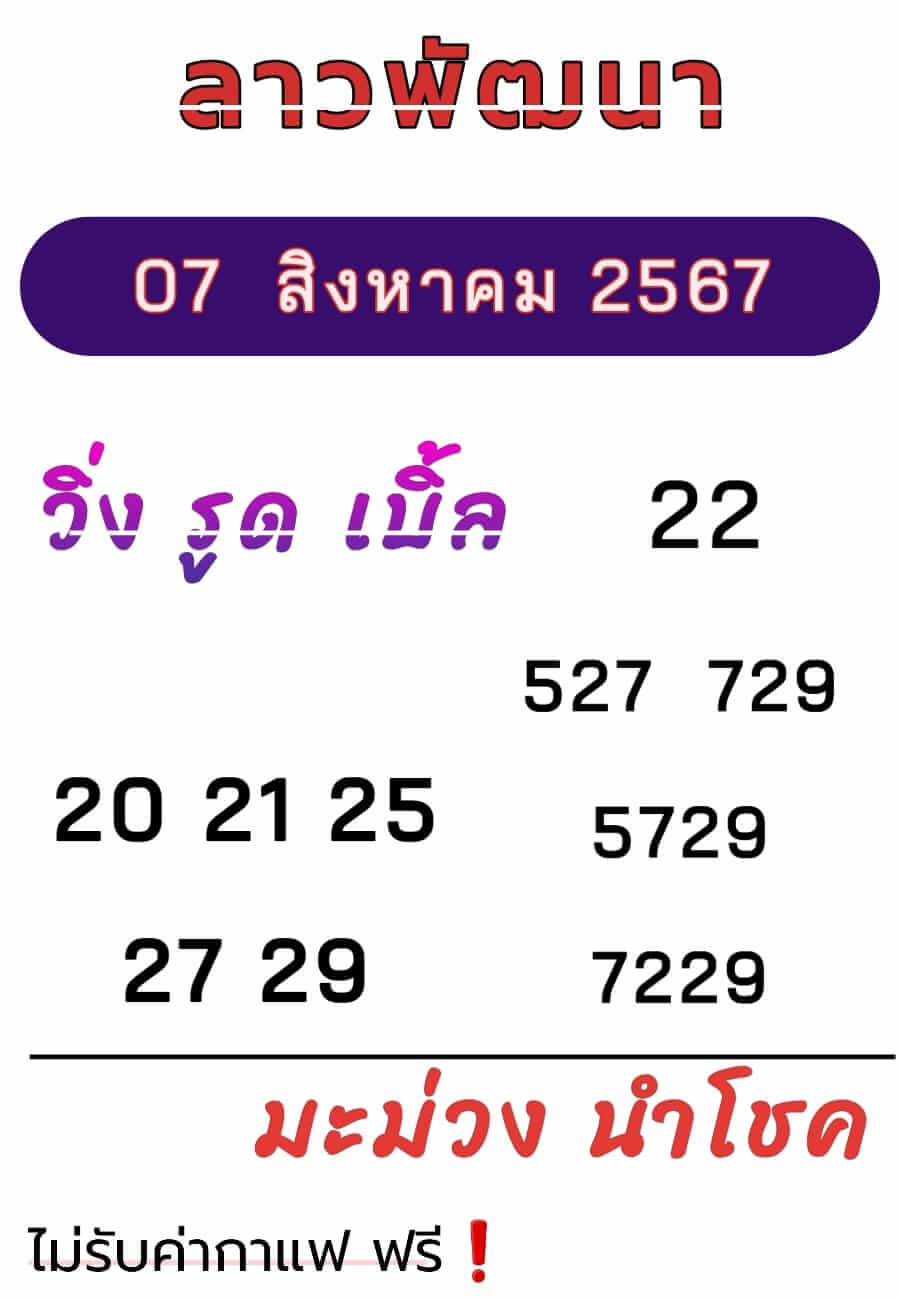 หวยลาว 7/8/67 ชุดที่ 7