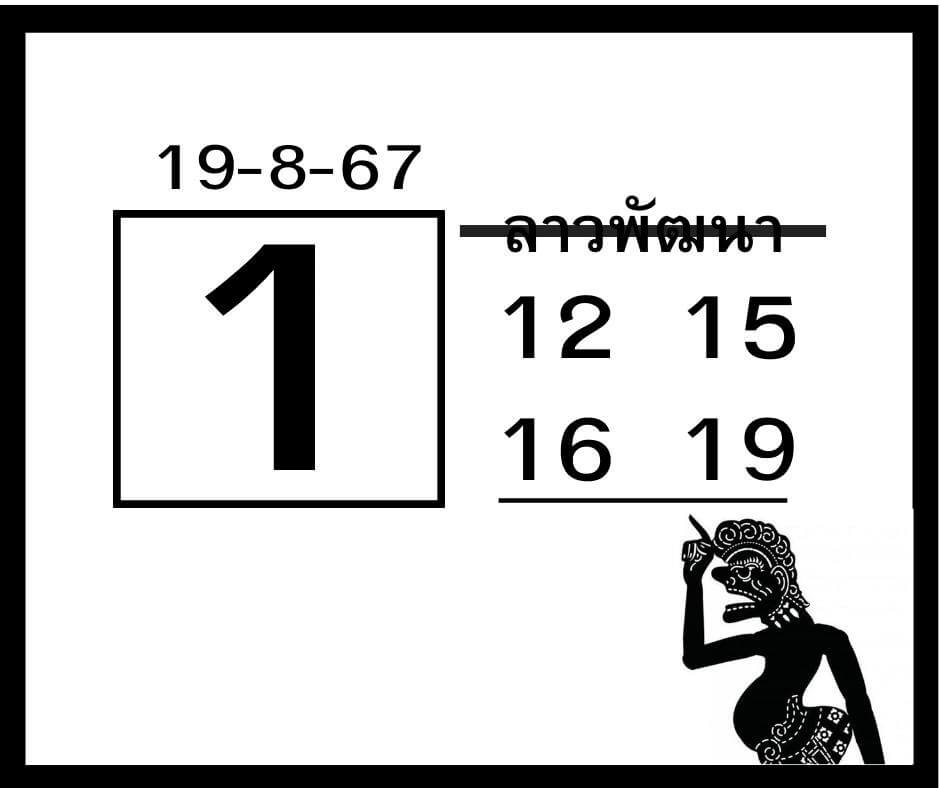 หวยลาว 19/8/67 ชุดที่ 7