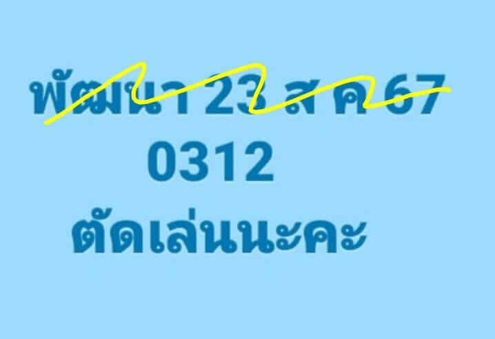 หวยลาว 23/8/67 ชุดที่ 7