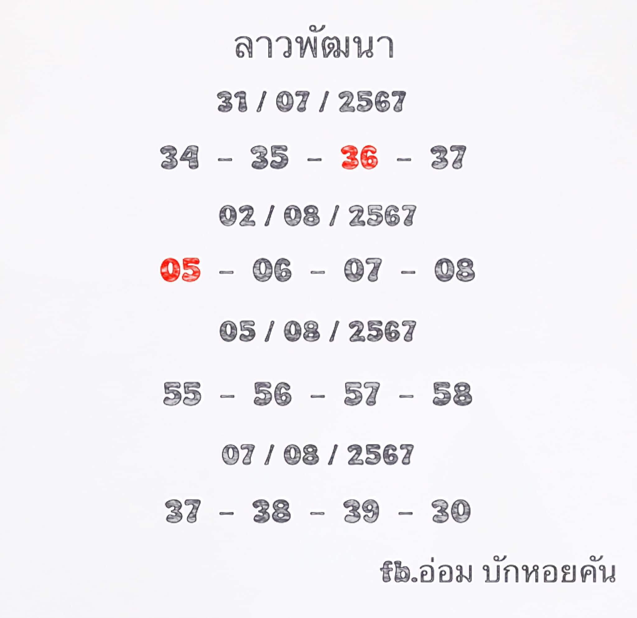 หวยลาว 7/8/67 ชุดที่ 8