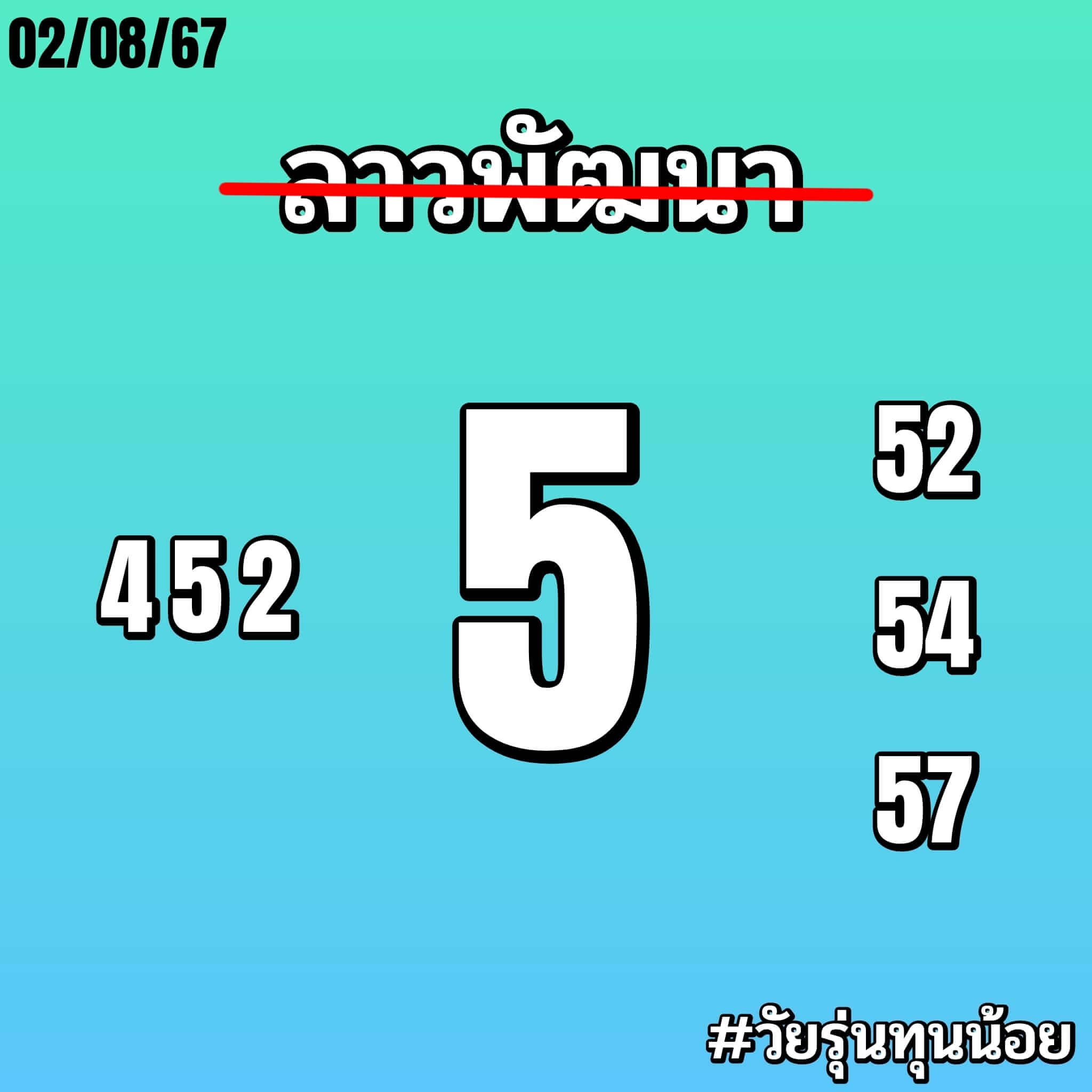 หวยลาว 2/8/67 ชุดที่ 8