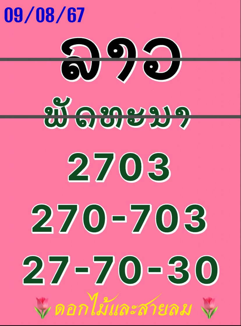 หวยลาว 9/8/67 ชุดที่ 9