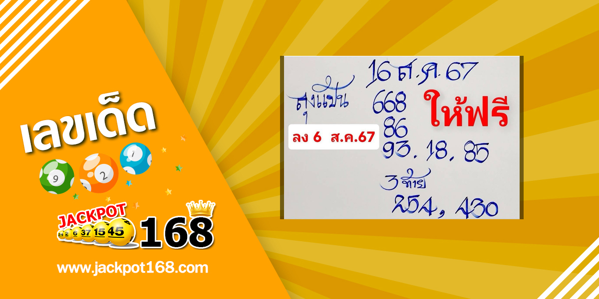 หวยลุงแป้น 16/8/67