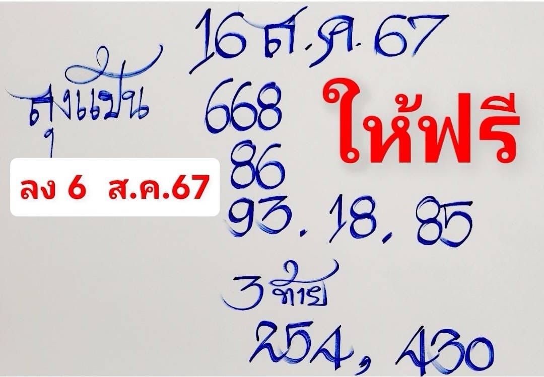 หวยลุงแป้น 16/8/67