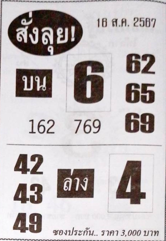 หวยสั่งลุย 16/8/67