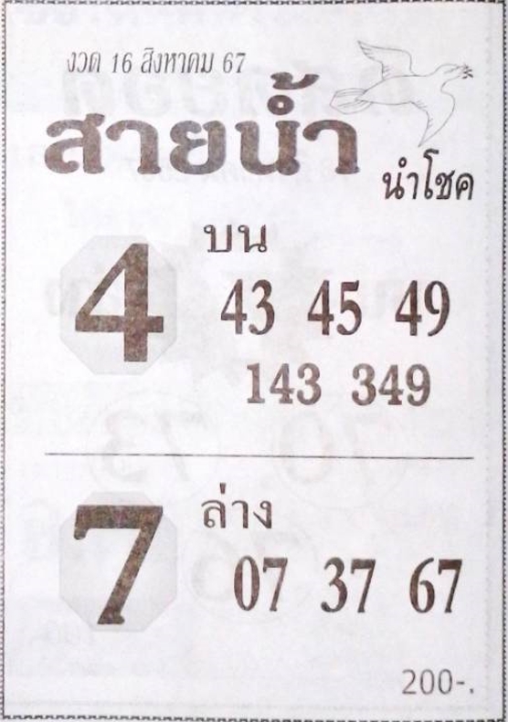 หวยสายน้ำนำโชค 16/8/67