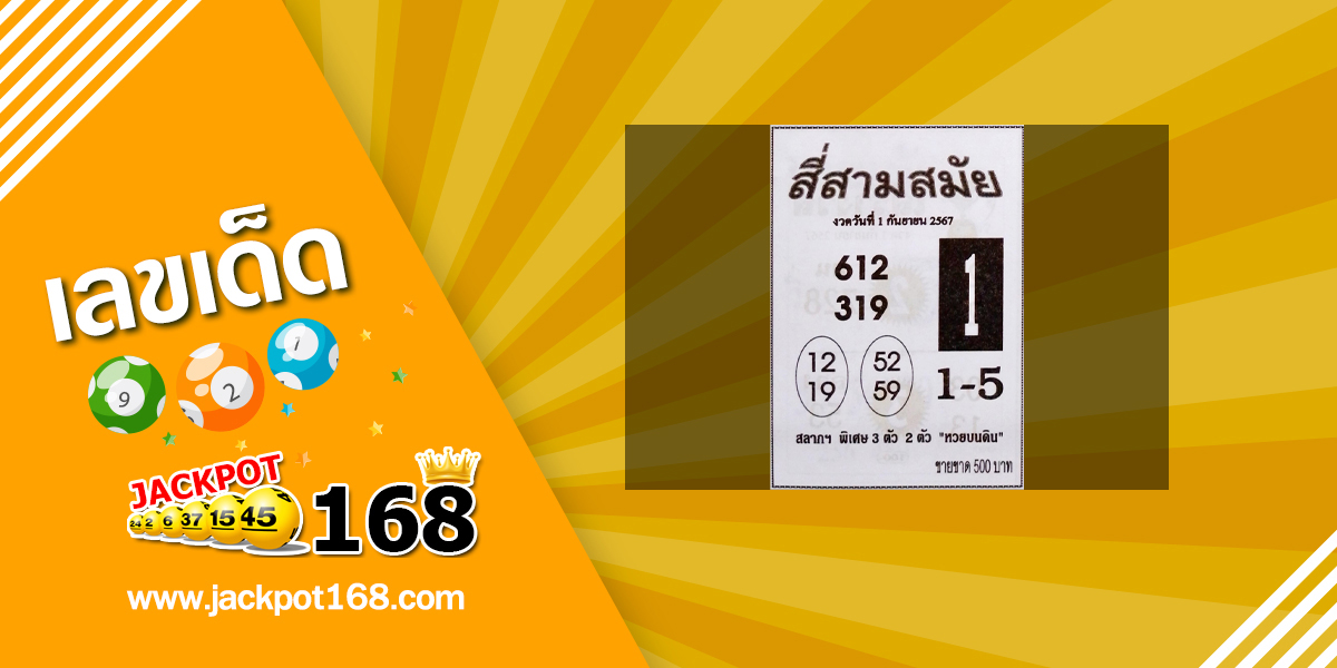 หวยสี่สามสมัย 1/9/67