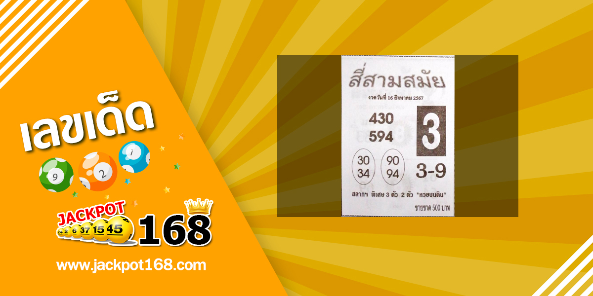 หวยสี่สามสมัย 16/8/67