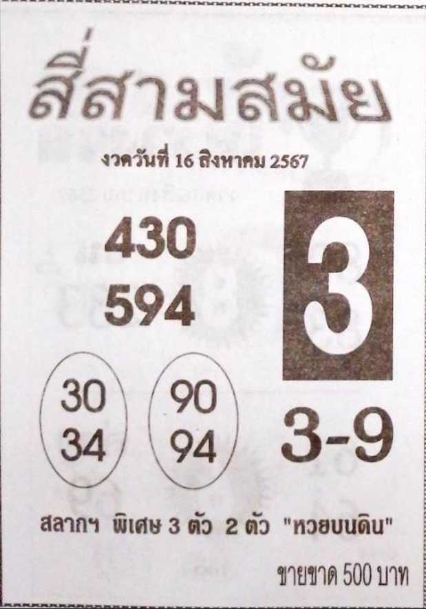 หวยสี่สามสมัย 16/8/67