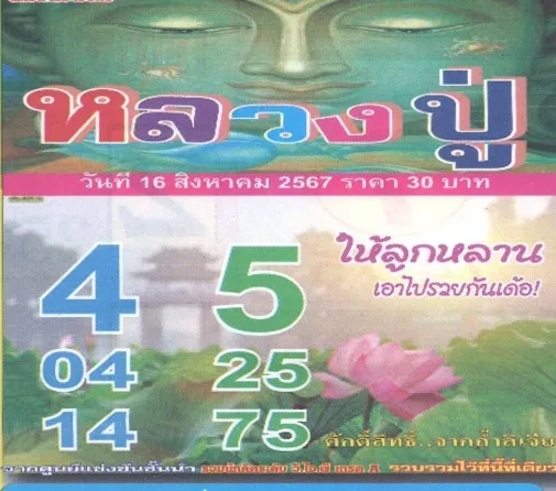 หวยหลวงปู่ 16/8/67