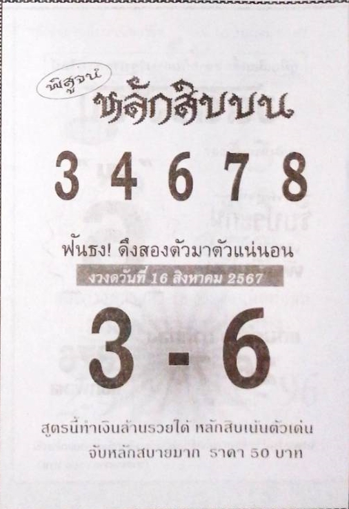 หวยหลักสิบบน 16/8/67