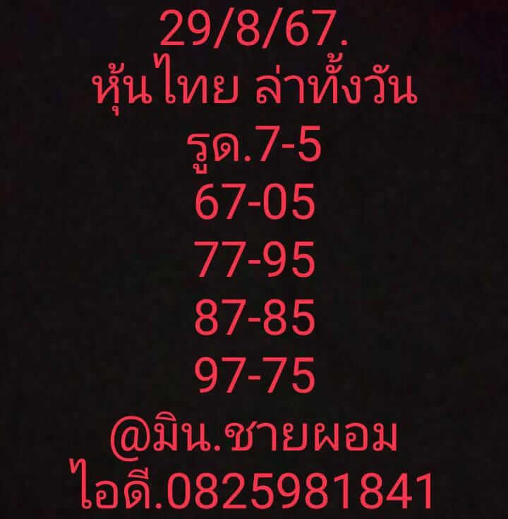 หวยหุ้น 29/8/67 ชุดที่ 1