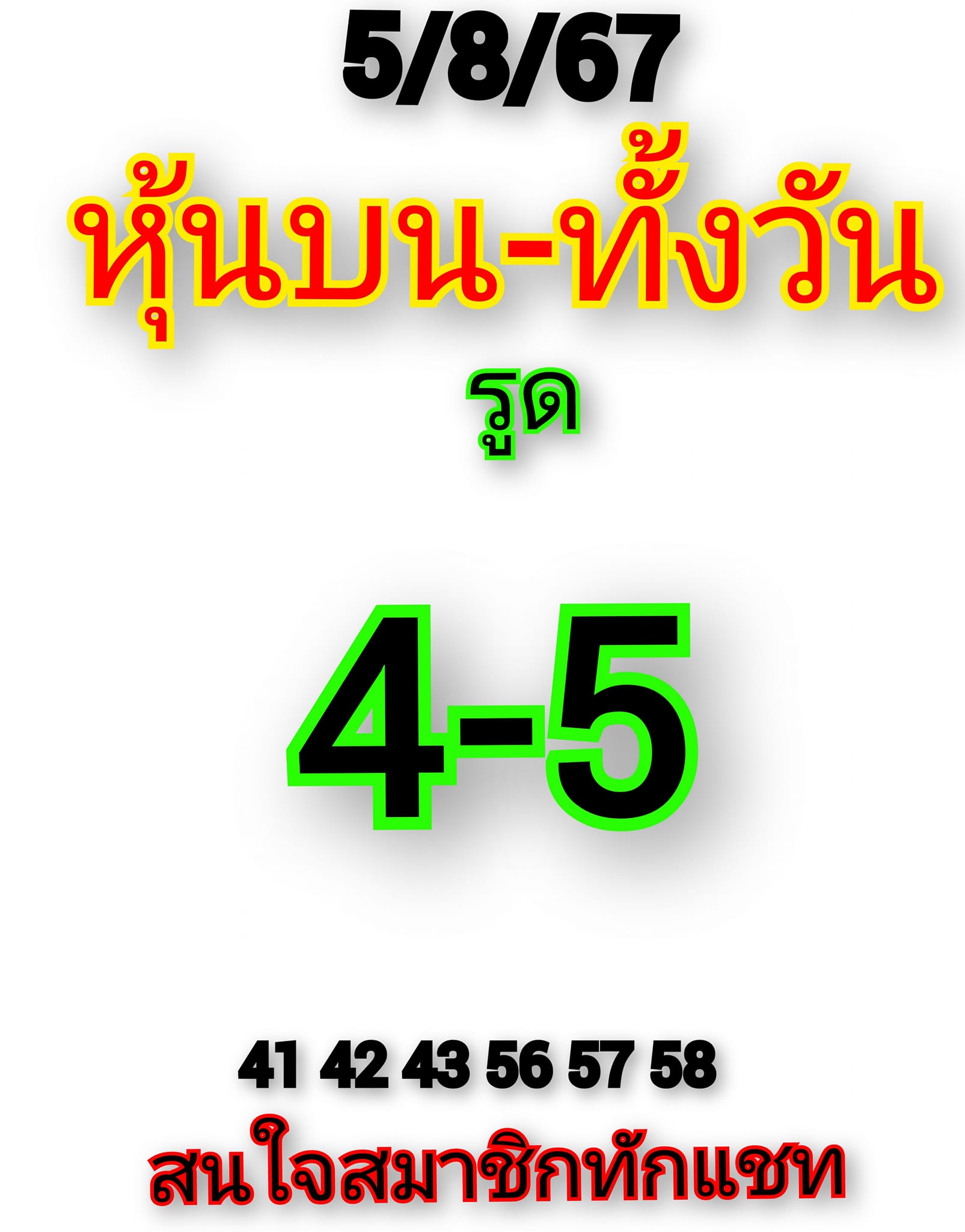 หวยหุ้น 5/8/67 ชุดที่ 1