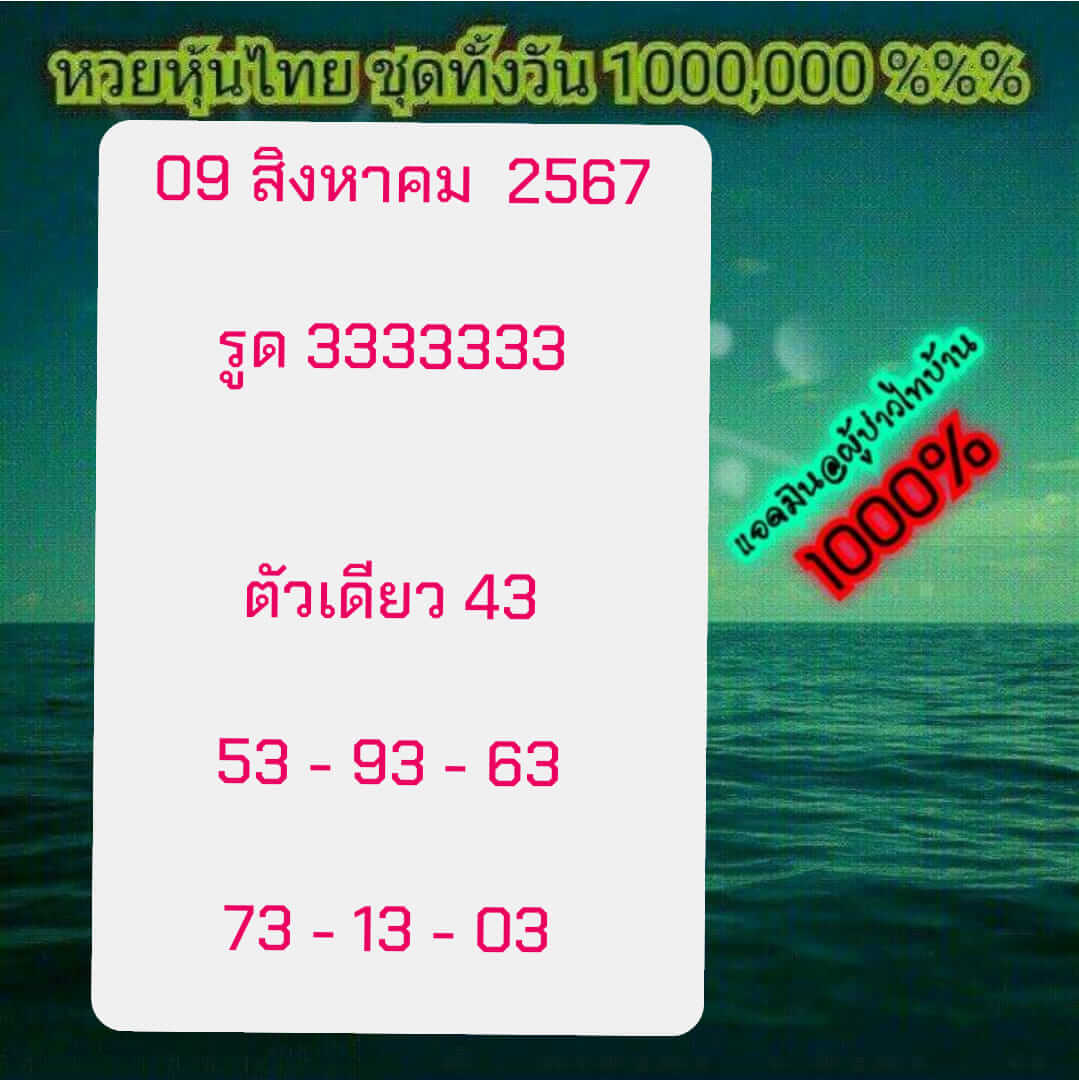 หวยหุ้น 9/8/67 ชุดที่ 1