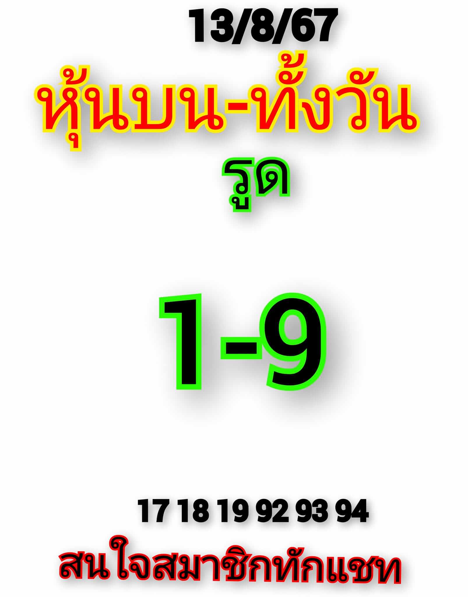 หวยหุ้น 13/8/67 ชุดที่ 1