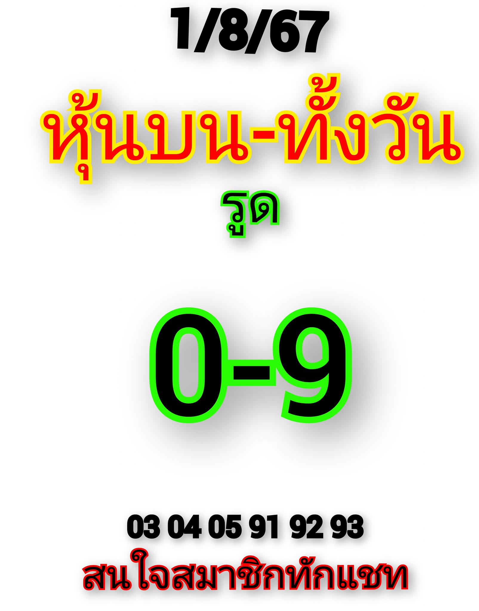 หวยหุ้น 1/8/67 ชุดที่ 1