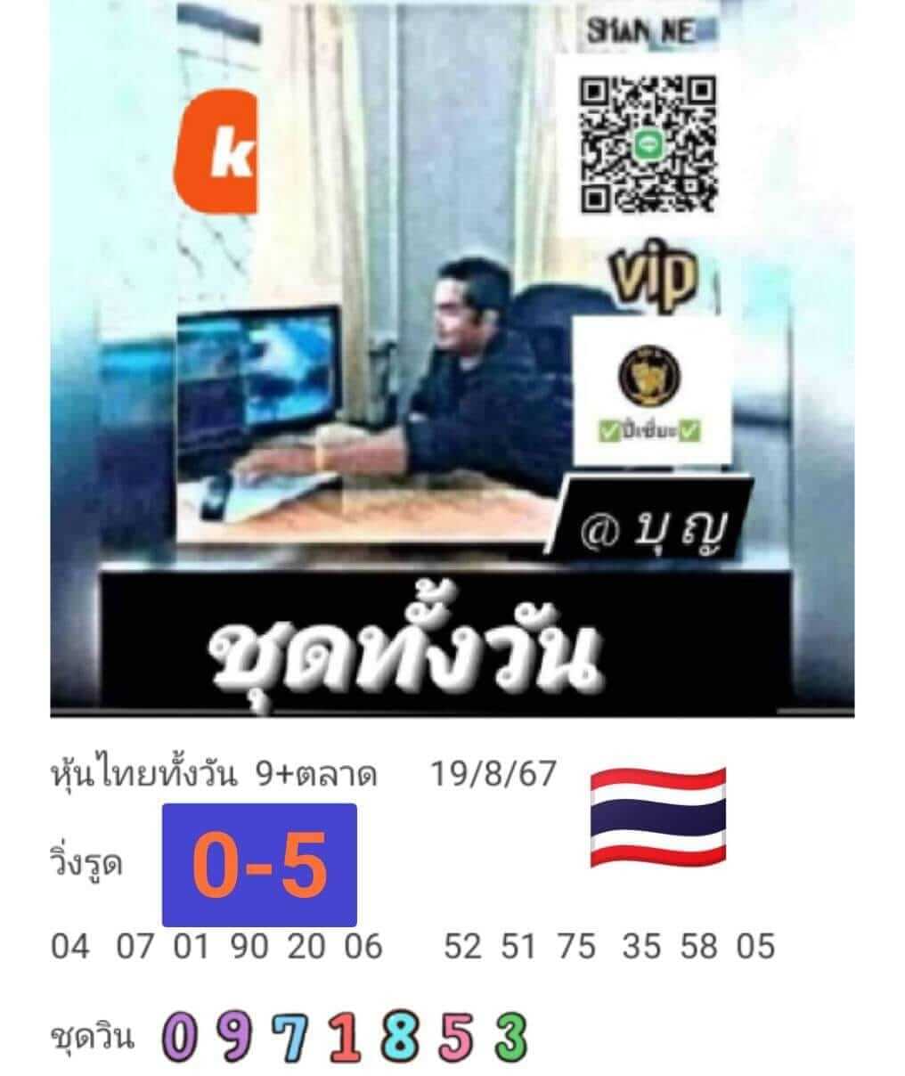 หวยหุ้น 19/8/67 ชุดที่ 10