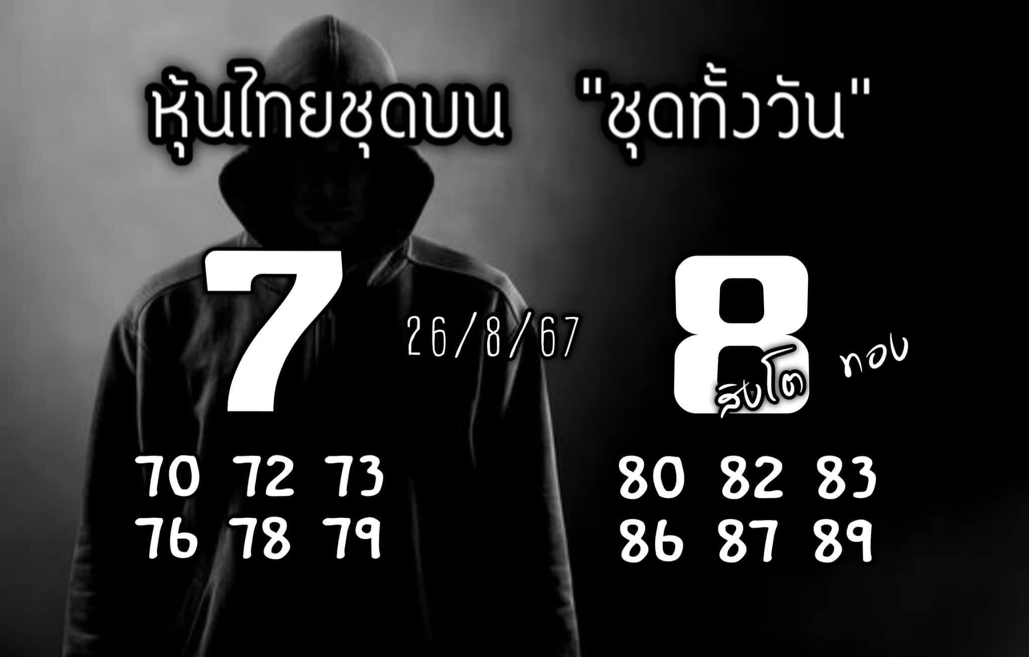 หวยหุ้น 26/8/67 ชุดที่ 10