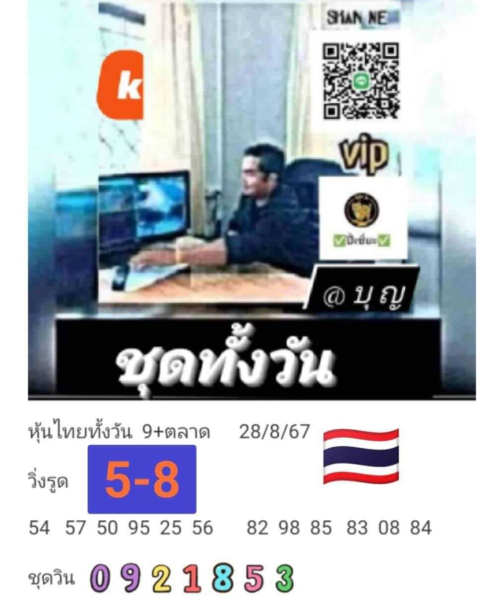 หวยหุ้น 28/8/67 ชุดที่ 10