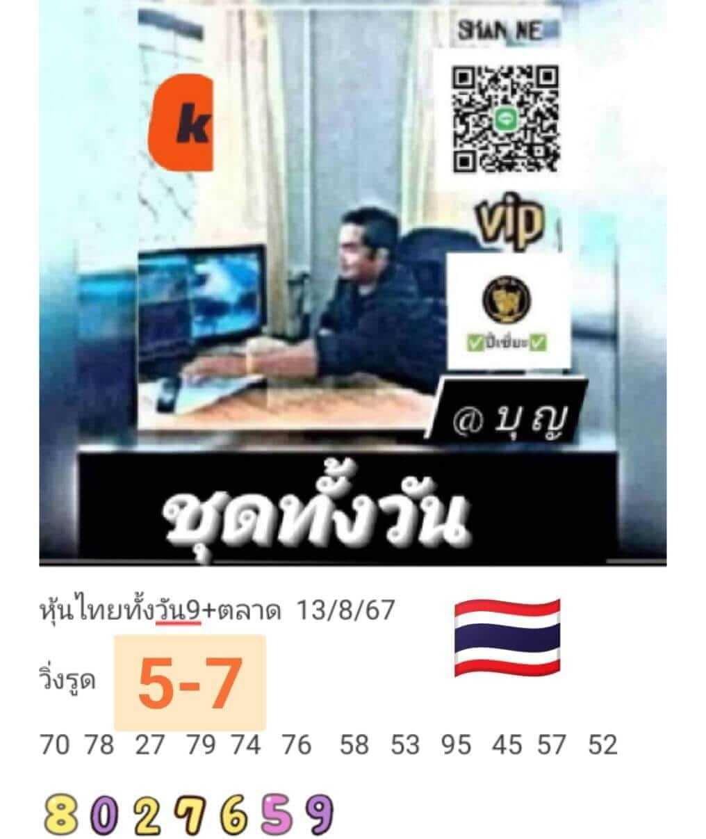 หวยหุ้น 13/8/67 ชุดที่ 10