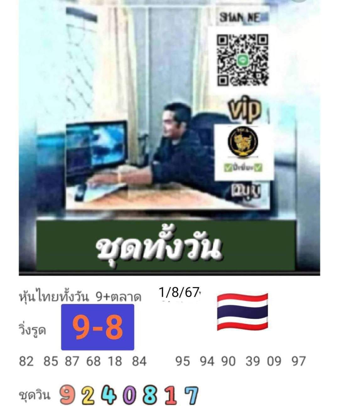 หวยหุ้น 1/8/67 ชุดที่ 10