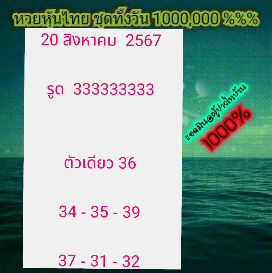 หวยหุ้น 20/8/67 ชุดที่ 2