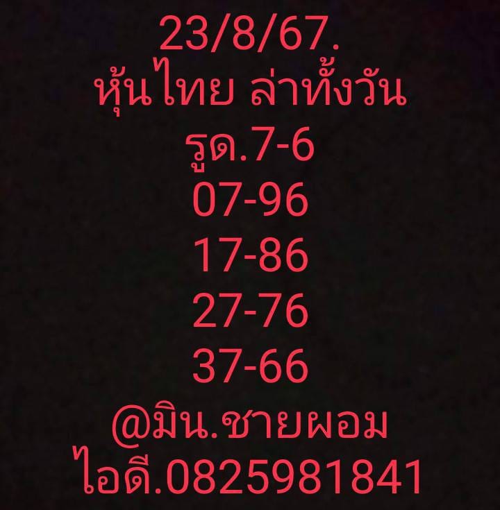 หวยหุ้น 23/8/67 ชุดที่ 2