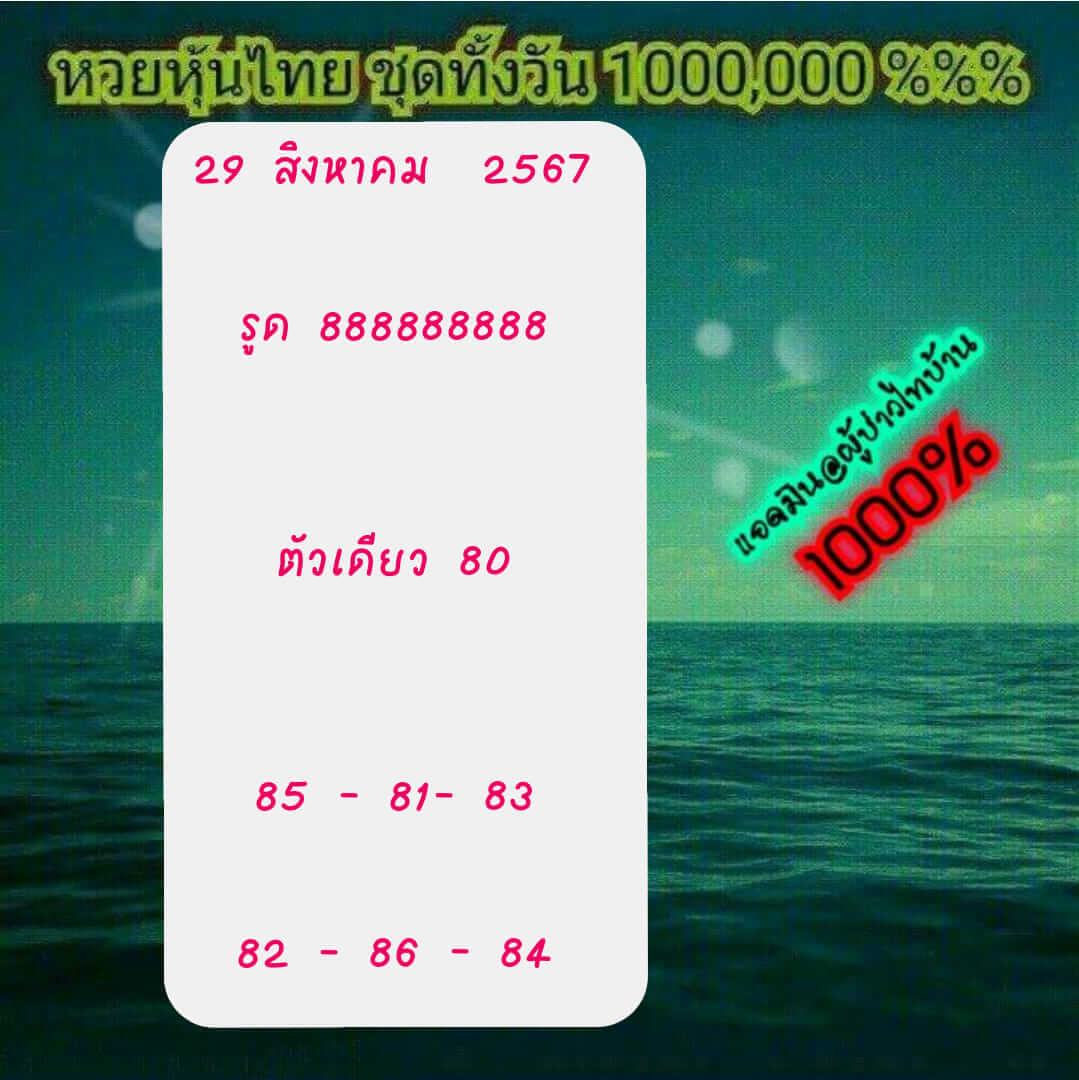 หวยหุ้น 29/8/67 ชุดที่ 2