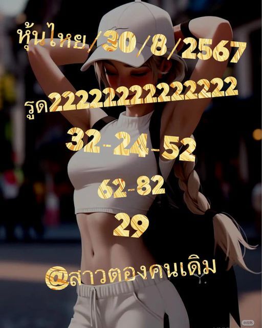 หวยหุ้น 30/8/67 ชุดที่ 2