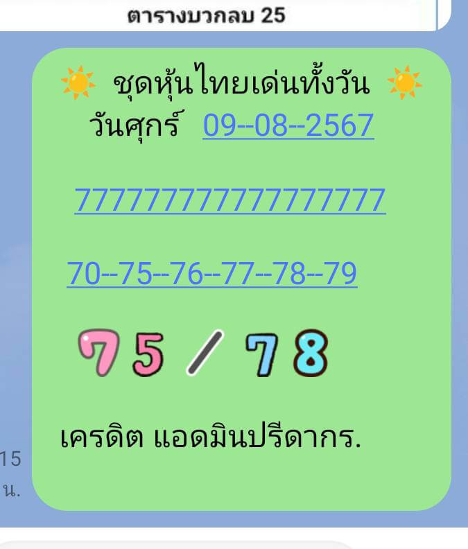 หวยหุ้น 9/8/67 ชุดที่ 2