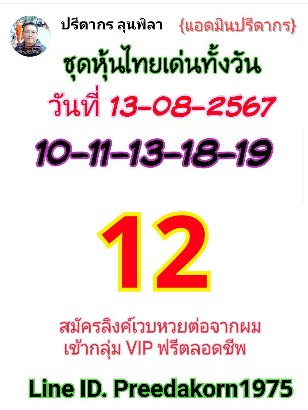 หวยหุ้น 13/8/67 ชุดที่ 2