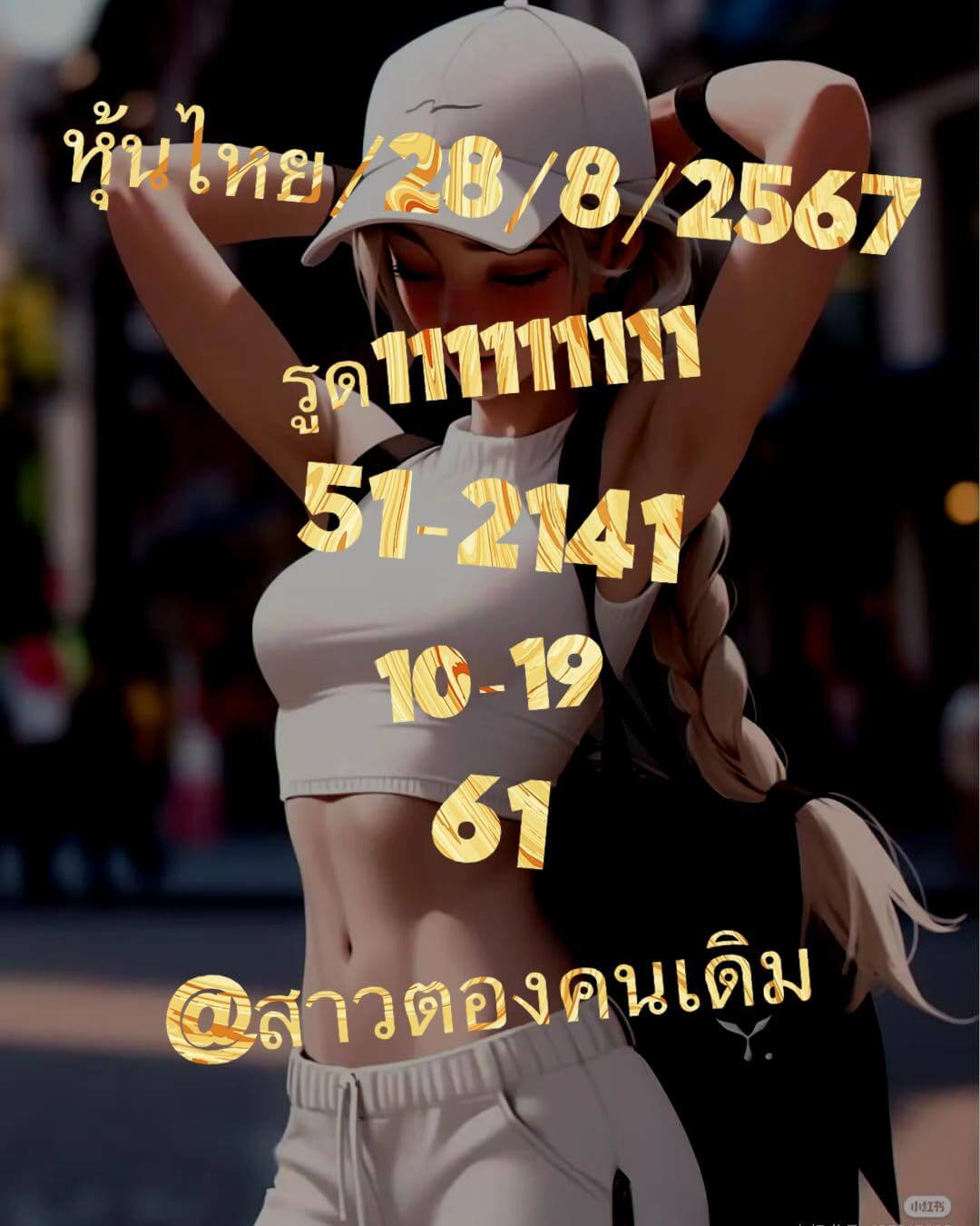 หวยหุ้น 28/8/67 ชุดที่ 3