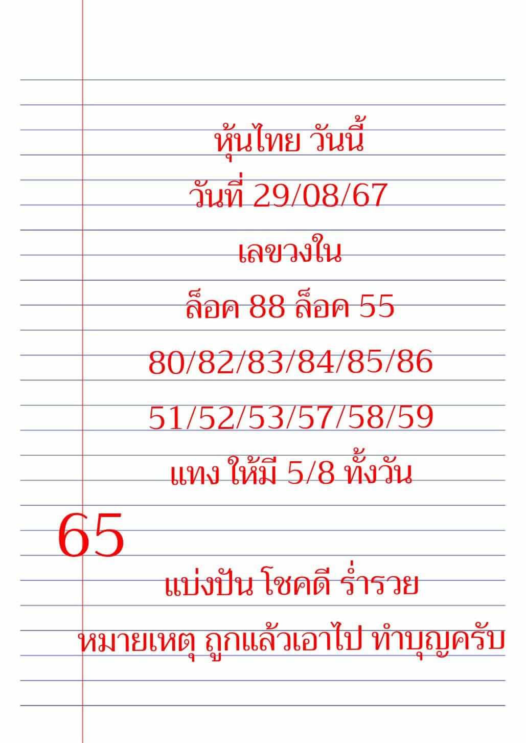 หวยหุ้น 29/8/67 ชุดที่ 4