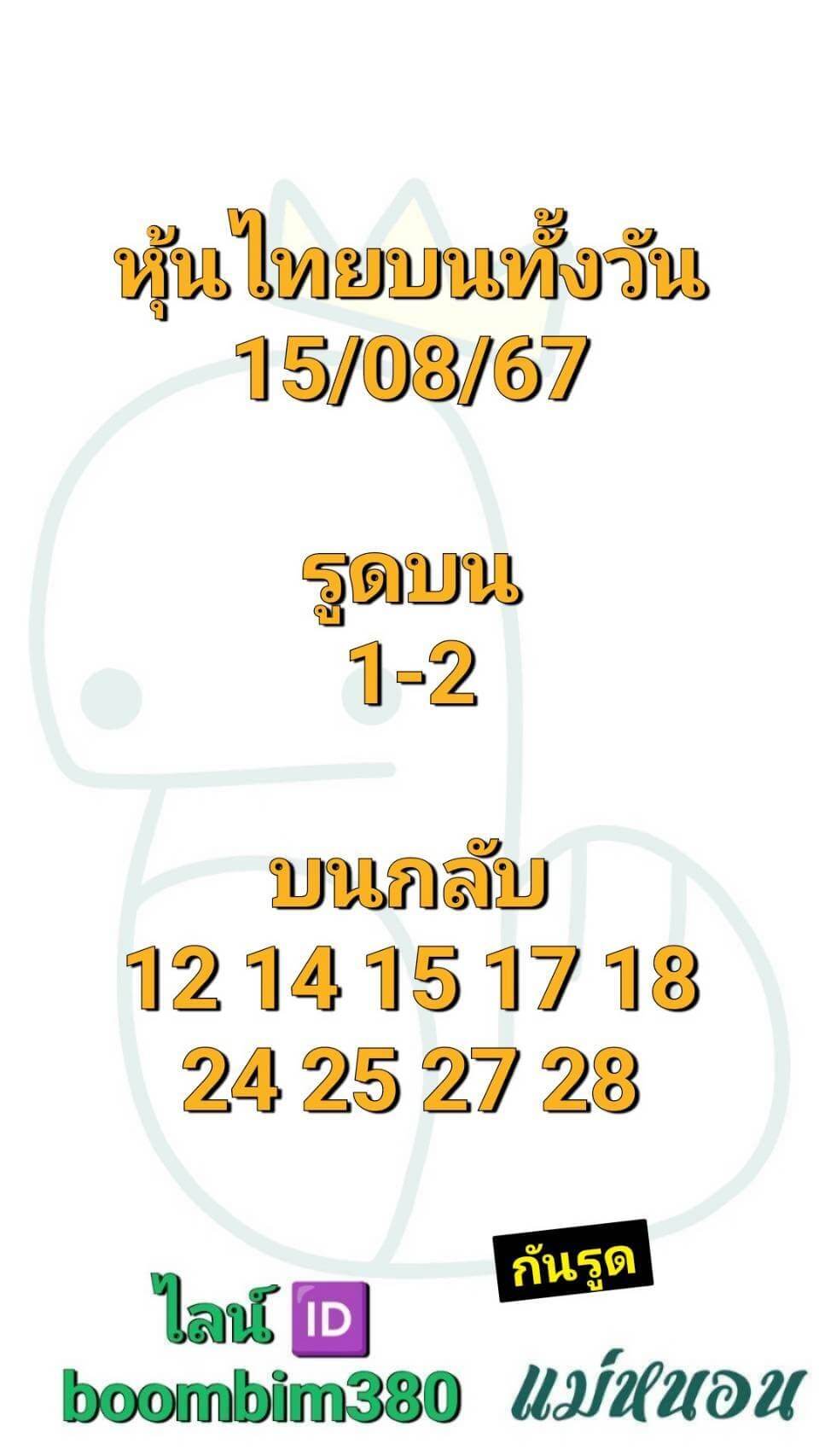 หวยหุ้น 15/8/67 ชุดที่ 4