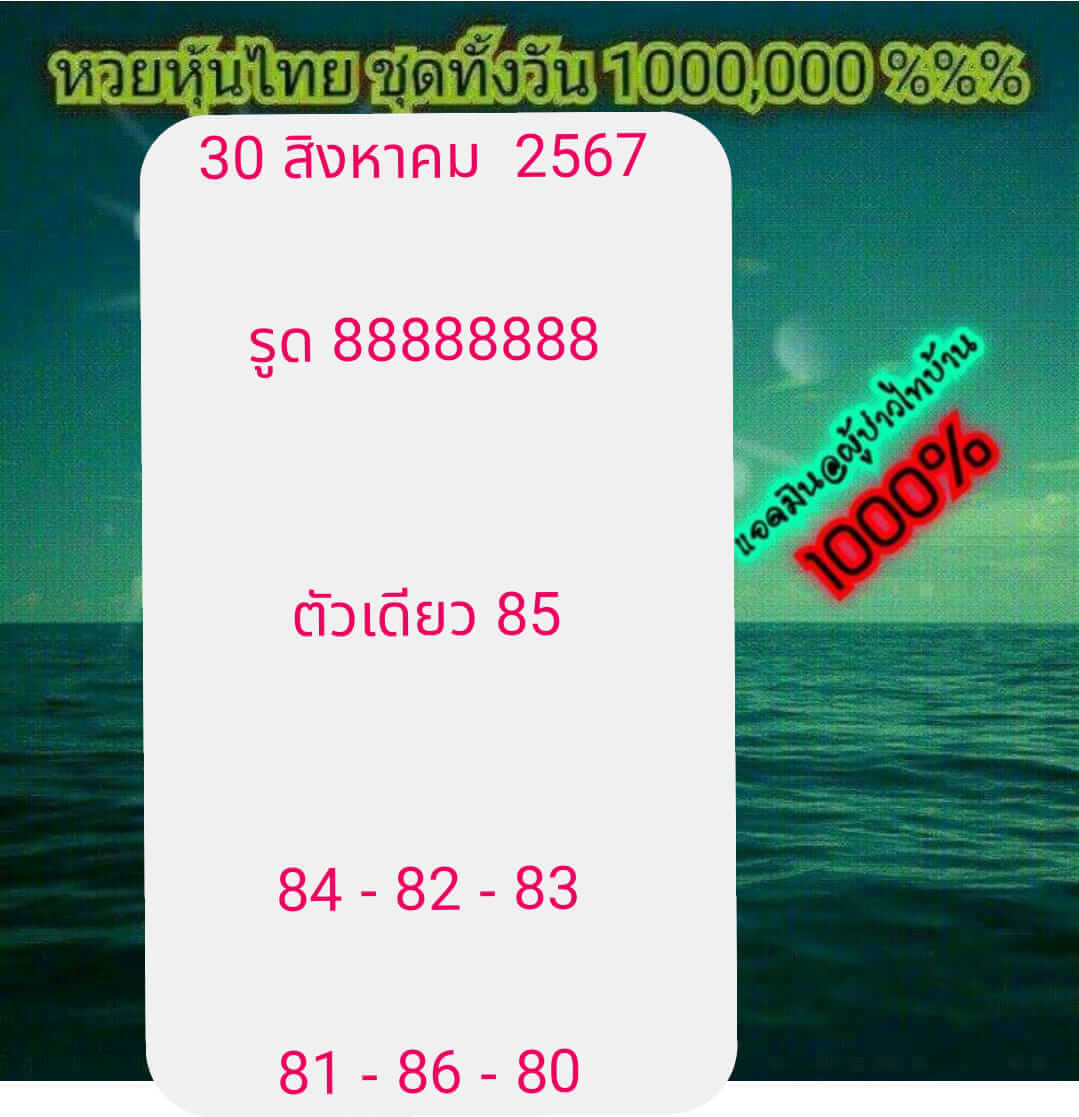 หวยหุ้น 30/8/67 ชุดที่ 5