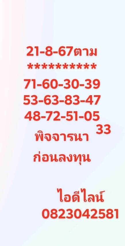 หวยหุ้น 21/8/67 ชุดที่ 6