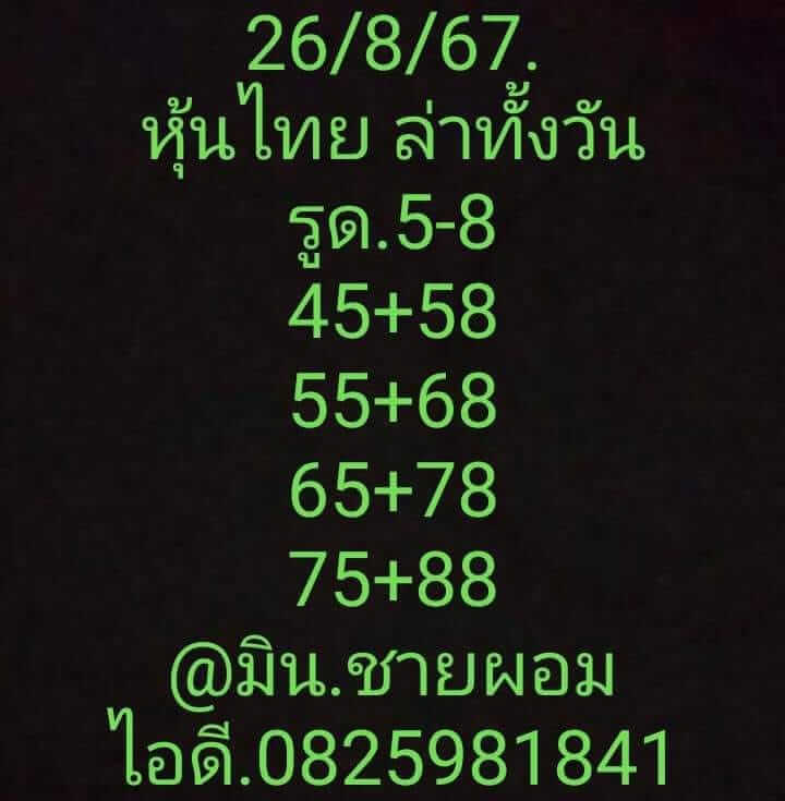 หวยหุ้น 26/8/67 ชุดที่ 6