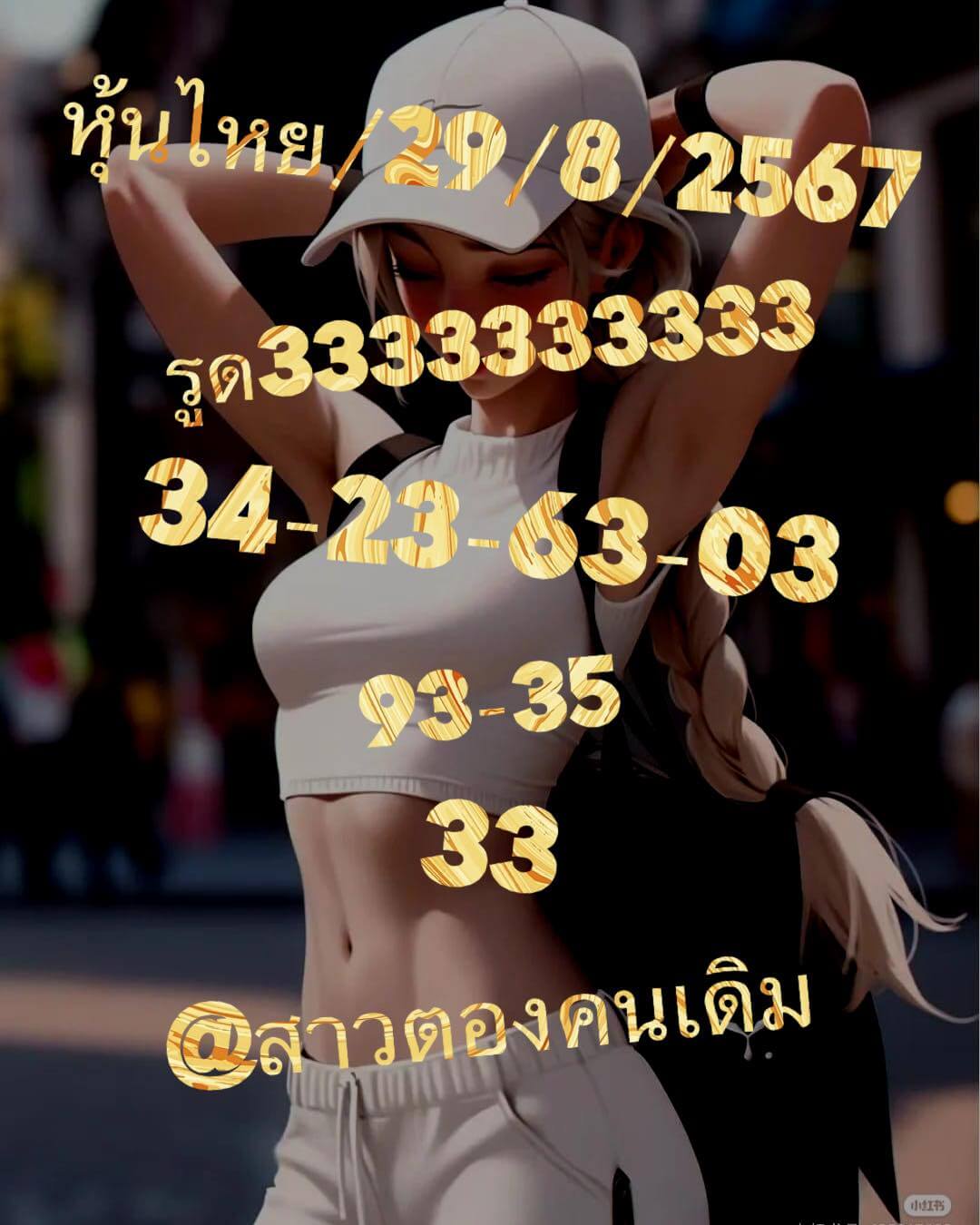 หวยหุ้น 29/8/67 ชุดที่ 6