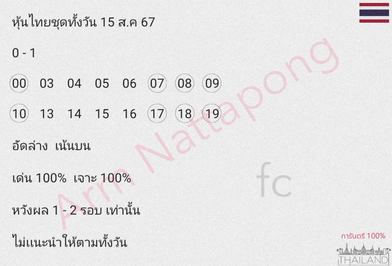 หวยหุ้น 15/8/67 ชุดที่ 6