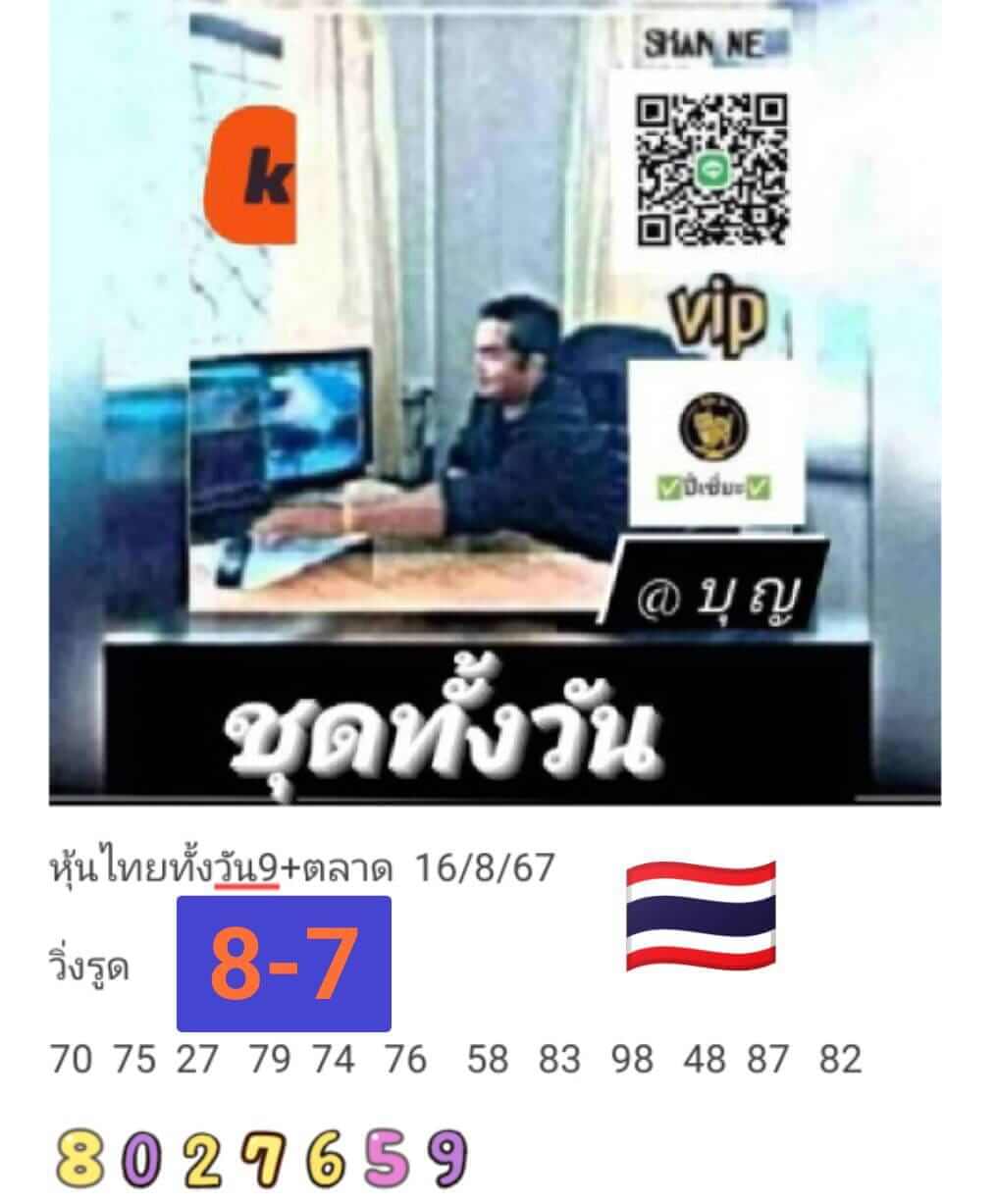 หวยหุ้น 16/8/67 ชุดที่ 6