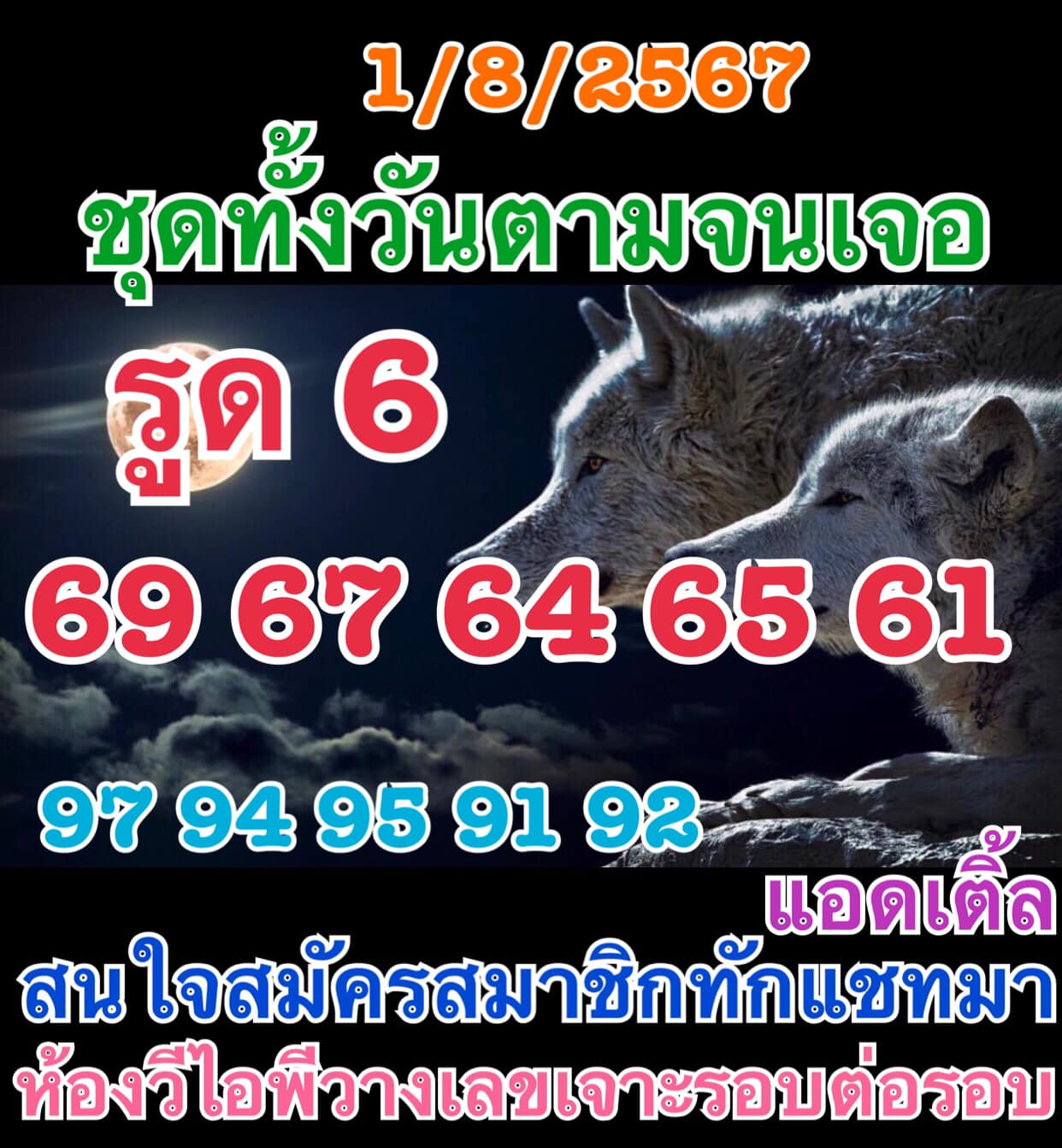 หวยหุ้น 1/8/67 ชุดที่ 6