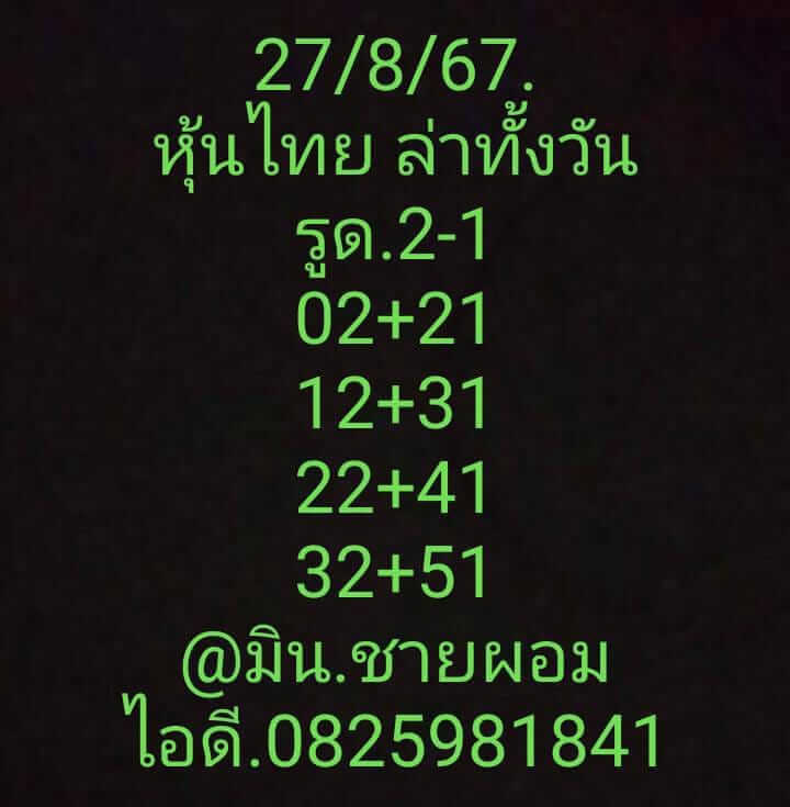 หวยหุ้น 27/8/67 ชุดที่ 7